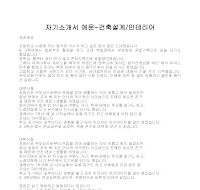 자기소개서 예문-건축설계 자기소개서 예문-건축설계
